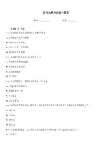 經(jīng)濟(jì)法模擬試題與答案