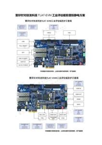 雷卯針對創龍科技TLA7-EVM工業評估板防雷防靜電方案
