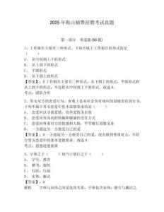 2025年鞍山輔警招聘考試真題及答案詳解（易錯(cuò)題）