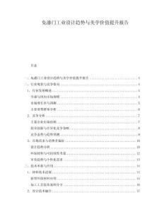 免漆門(mén)工業(yè)設(shè)計(jì)趨勢(shì)與美學(xué)價(jià)值提升報(bào)告