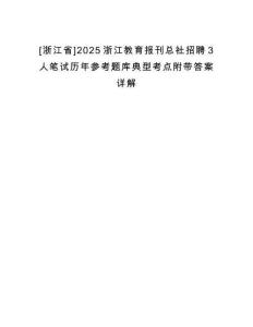 [浙江省]2025浙江教育報(bào)刊總社招聘3人筆試歷年參考題庫(kù)典型考點(diǎn)附帶答案詳解