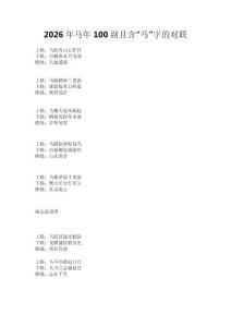 2026年马年100副且含“马”字的对联