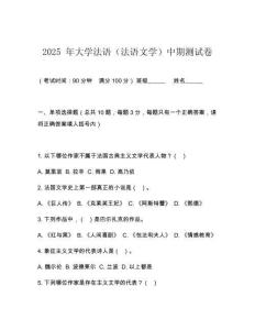2025 年大學(xué)法語(yǔ)（法語(yǔ)文學(xué)）中期測(cè)試卷
