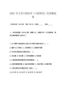 2025 年大學口腔醫學（口腔研究）實訓測試卷