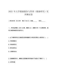 2025 年大學健康服務與管理（健康研究）實訓測試卷