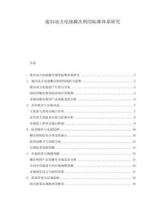 廢舊動力電池梯次利用標準體系研究