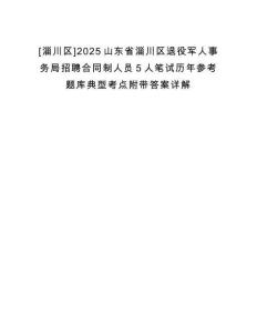 [淄川區(qū)]2025山東省淄川區(qū)退役軍人事務(wù)局招聘合同制人員5人筆試歷年參考題庫(kù)典型考點(diǎn)附帶答案詳解