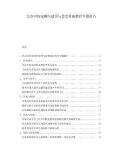 民辦學校黨組織建設與思想政治教育專題報告