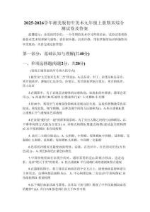 2025-2026學(xué)年湘美版初中美術(shù)九年級(jí)上冊(cè)期末綜合測(cè)試卷及答案