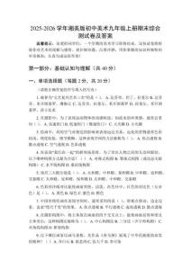 2025-2026學(xué)年湘美版初中美術(shù)九年級(jí)上冊(cè)期末綜合測(cè)試卷及答案