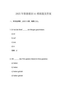 2025年歌德德語b1模擬題及答案