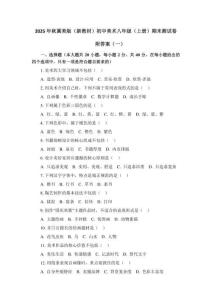 2025年秋冀美版（新教材）初中美術(shù)八年級(jí)（上冊(cè)）期末測(cè)試卷附答案（四套）