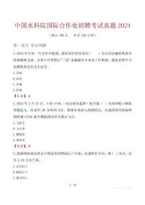 中國水科院國際合作處招聘考試真題2024