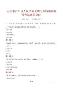 吉安市吉州區(qū)人民法院選聘專業(yè)特邀調(diào)解員考試真題2024