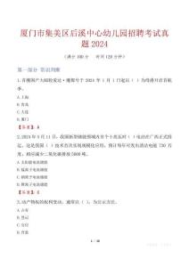 廈門市集美區(qū)后溪中心幼兒園招聘考試真題2024
