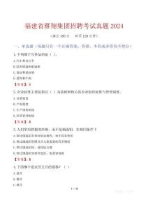 福建省雁翔集團招聘考試真題2024
