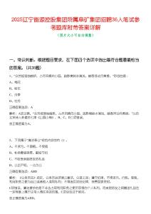 2025遼寧能源控股集團(tuán)所屬阜礦集團(tuán)招聘36人筆試參考題庫(kù)附帶答案詳解
