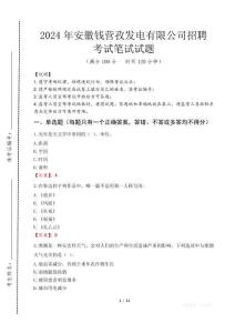安徽錢營孜發電有限公司招聘筆試真題2024