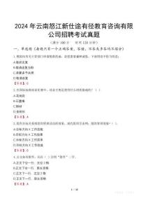 2024年云南怒江新仕途有徑教育咨詢有限公司招聘考試真題