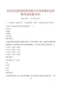 天津宏達投資控股有限公司及所屬企業招聘考試真題2024