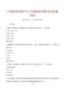 中國煙草招聘平臺中國煙草招聘考試真題2024