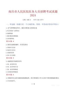 南昌市人民醫院醫務人員招聘考試真題2024