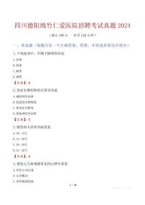 四川德陽綿竹仁愛醫院招聘考試真題2024