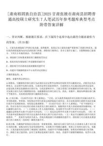 [肅南裕固族自治縣]2025甘肅張掖市肅南縣招聘普通高校碩士研究生7人筆試歷年參考題庫典型考點附帶答案詳解