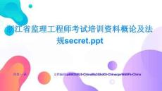 浙江省監理工程師考試培訓概論及法規secret專家視角與獨家解讀