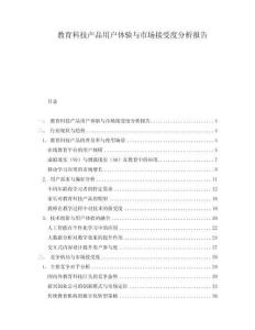 教育科技產(chǎn)品用戶體驗與市場接受度分析報告
