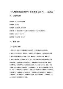 《FLASH動畫片制作》課程教案 項目六——應(yīng)用元件、實例和庫