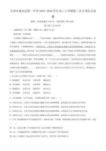 精品解析：天津市咸水沽第一中學(xué)2025-2026學(xué)年高三上學(xué)期第二次月考語(yǔ)文試題（原卷版）