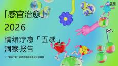 2026情緒療愈「五感」洞察報告