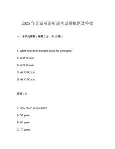 2025年北京英語聽說考試模擬題及答案