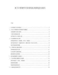 量子計算硬件冷卻系統技術路線對比報告