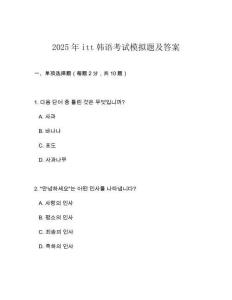 2025年itt韩语考试模拟题及答案