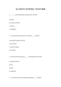 成人本科學士學位英語統一考試歷年真題