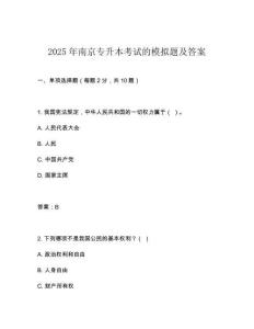 2025年南京專升本考試的模擬題及答案