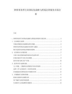 律師事務所行業(yè)國際化戰(zhàn)略與跨境法律服務市場分析