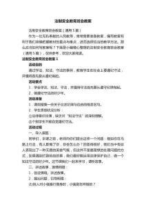 法制安全教育班會(huì)教案