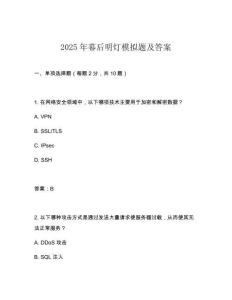 2025年幕后明燈模擬題及答案