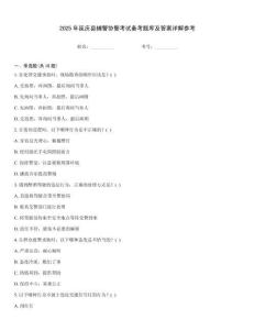 2025年延慶縣輔警協警考試備考題庫及答案詳解參考