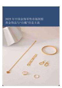 2025中國金飾零售市場洞察