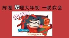 2026嗶哩嗶哩大年初一聯(lián)歡會(huì)招商方案