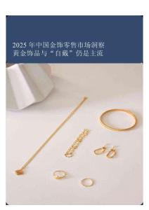 2025中國金飾零售市場洞察