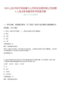 2025山東濟南平陰縣魯中山河科技發展有限公司招聘4人筆試參考題庫附帶答案詳解