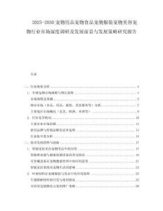 2025-2030寵物用品寵物食品寵物服裝寵物美容寵物行業市場深度調研及發展前景與發展策略研究報告