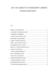 2025-2030寵物醫療行業市場現狀調研與動物福利監管政策發展研究報告