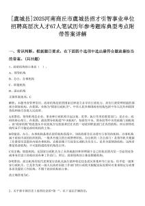 [虞城縣]2025河南商丘市虞城縣招才引智事業(yè)單位招聘高層次人才67人筆試歷年參考題庫典型考點附帶答案詳解