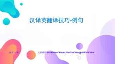 漢譯英翻譯技巧-例句